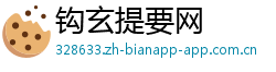 钩玄提要网